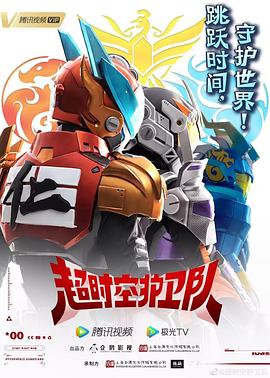 超时空护卫队第一季第06集