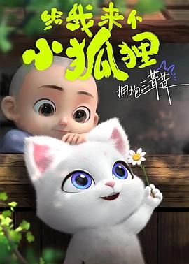 给我来个小狐狸第01集