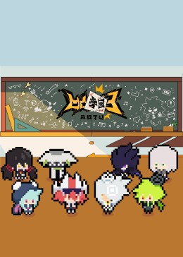 凹凸学园第三季第13集
