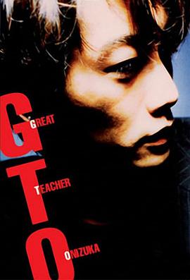 麻辣教师 GTO (1998)第01集