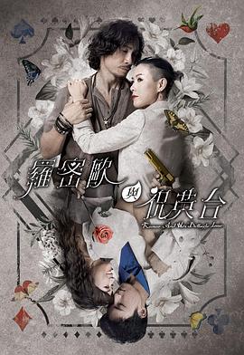 罗密欧与祝英台粤语第01集