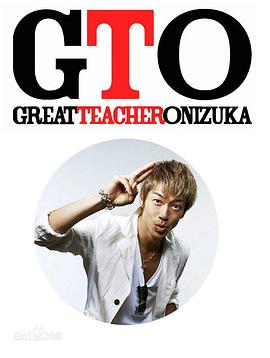 麻辣教师 GTO (2012)第04集