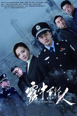 雾中系铃人第01集