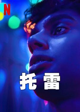托雷第01集