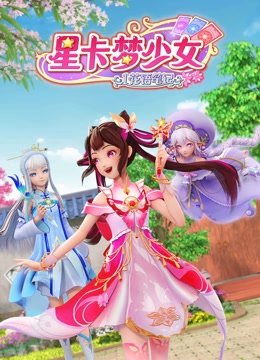 星卡梦少女1花语笔记第03集