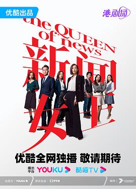 新闻女王国语第09集