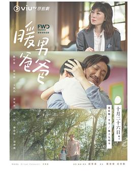 暖男爸爸粤语第01集