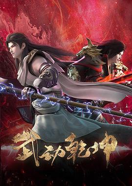 武动乾坤第四季第01集