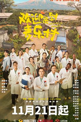 欢迎来到麦乐村第16集