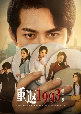 重返1993第二季第02集