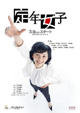 定年女子第05集