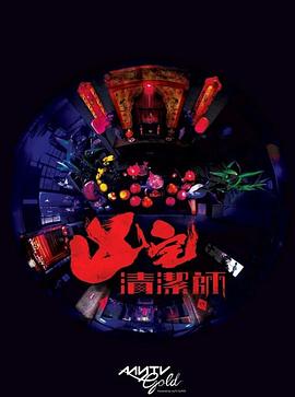 清洁师粤语第09集