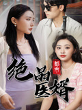 都市绝品医婿第32集