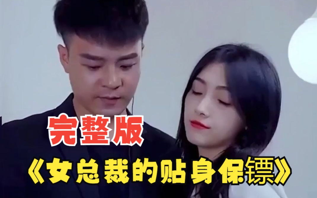 女总裁的贴身保镖第54集
