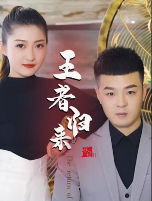 女婿驾到②王者归来第01集