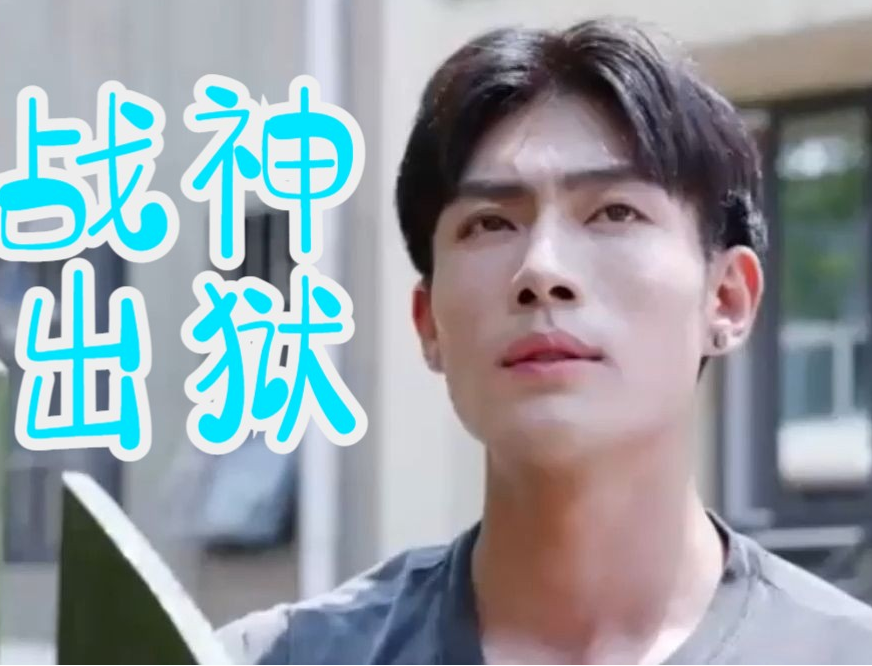 龙王战神出狱第01集