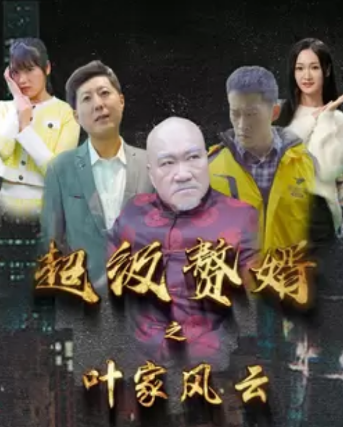 超级赘婿之叶家风云第71集