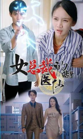 女总裁贴身医仙第52集