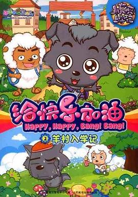 喜羊羊与灰太狼之给快乐加油第79集