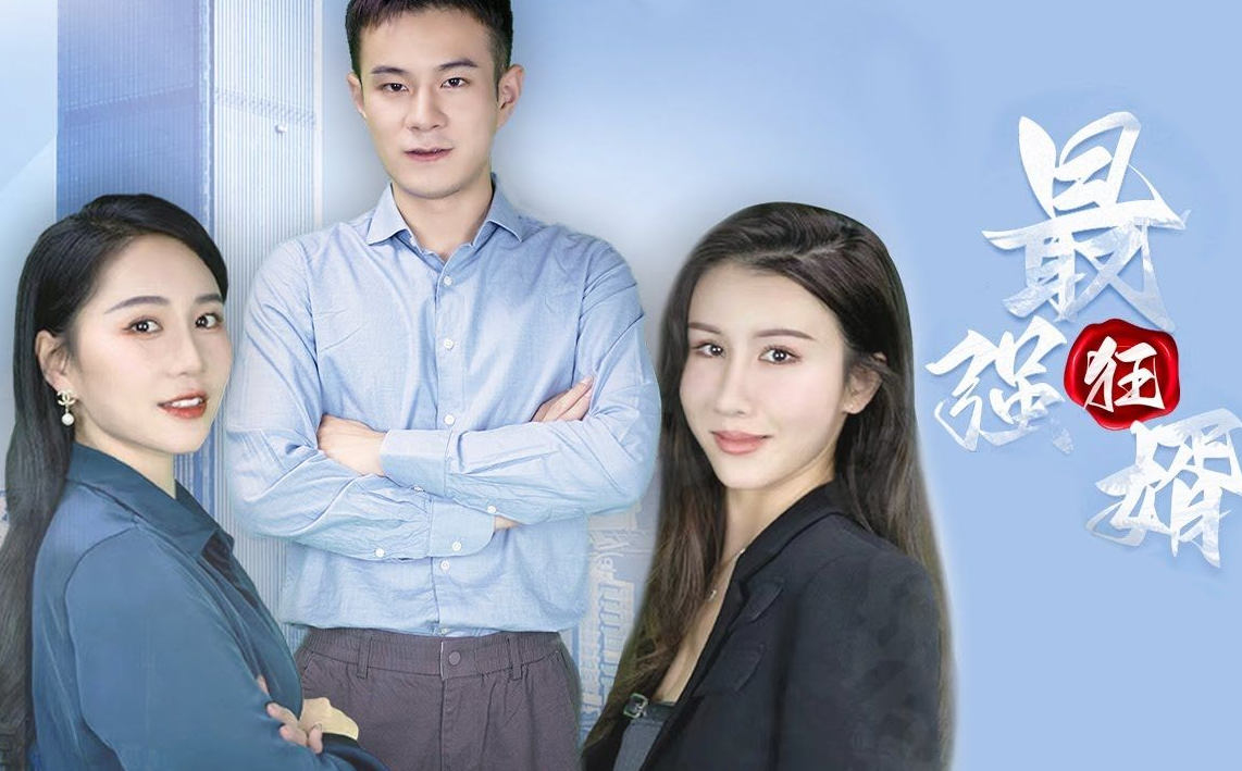 最强狂婿第28集
