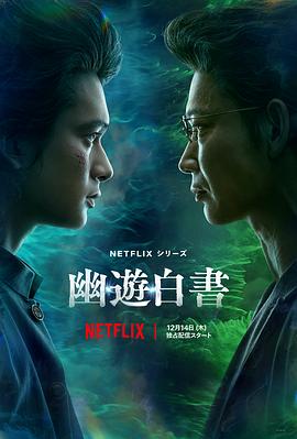 幽游白书真人版第04集