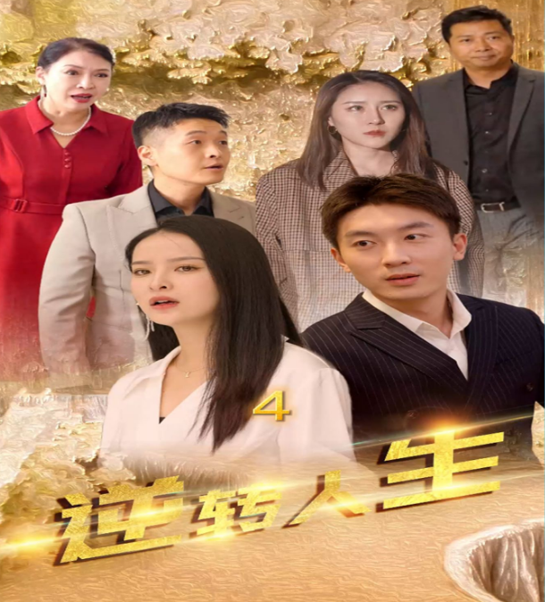 逆转人生第77集