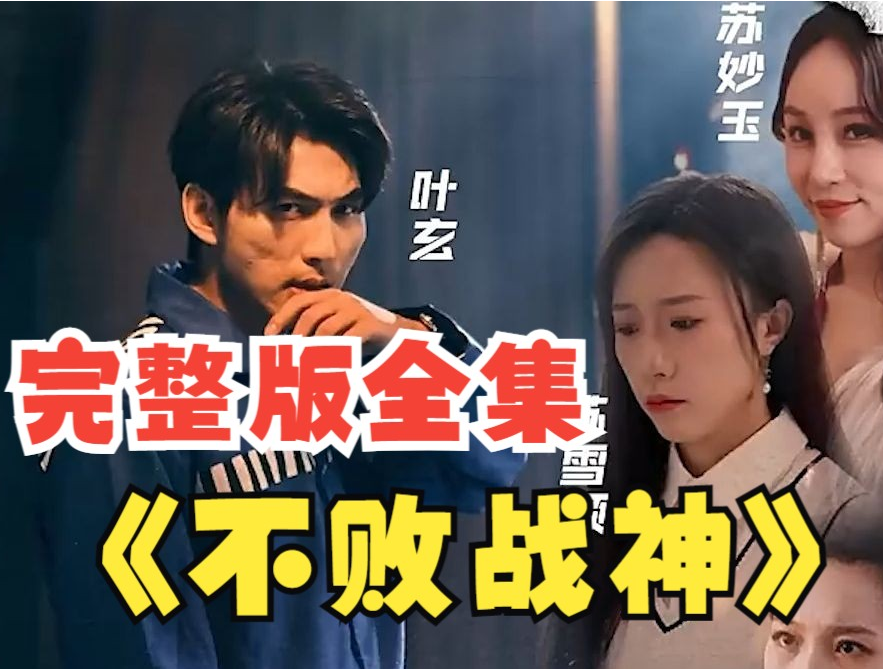 不败战神短剧第06集