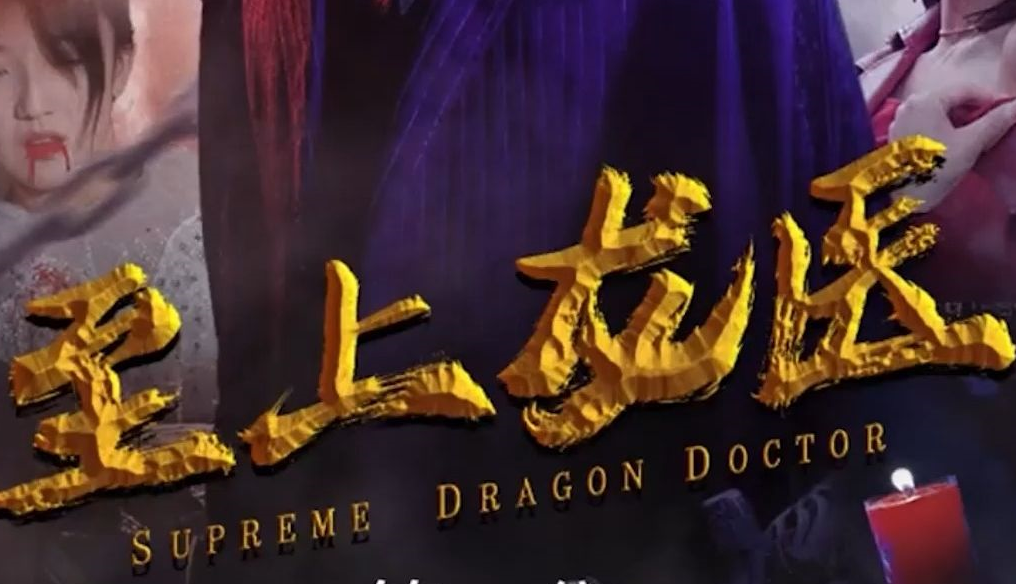 至上龙医第64集