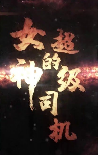 女神的绝世司机第81集