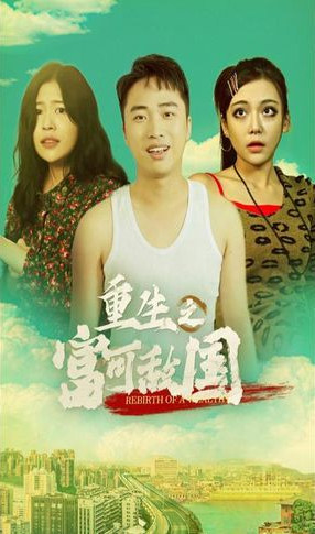 重生之富可敌国第33集
