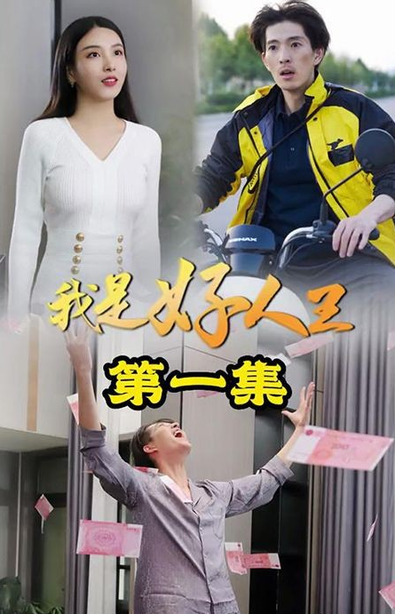 我是好人王第28集
