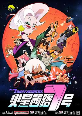 火星西路7号第01集