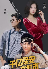 千亿保安在都市第01集