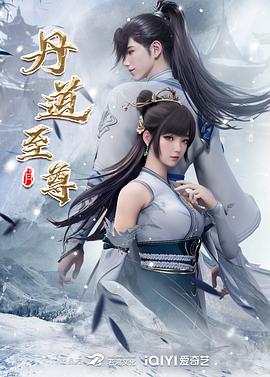 丹道至尊第54集
