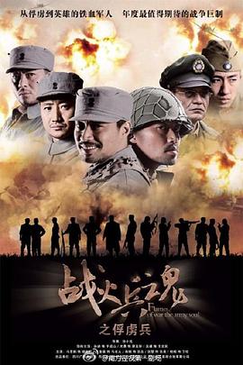 战火兵魂第01集