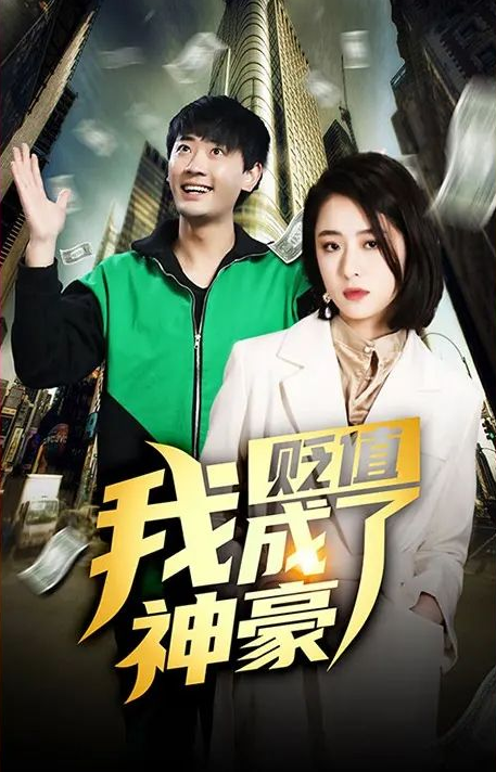 贬值我成了神豪第51集