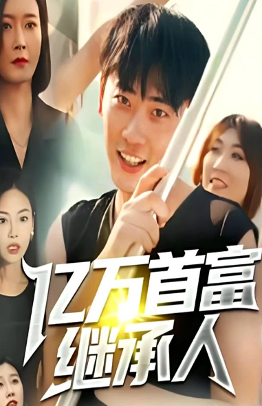 亿万首富继承人第17集