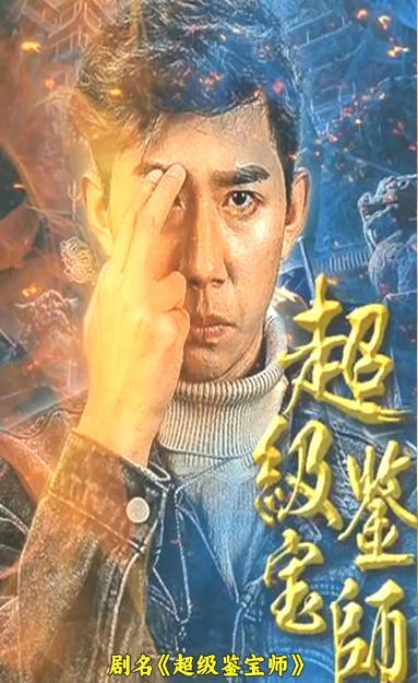 超级鉴宝师第01集