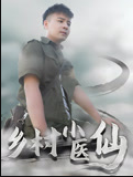 乡村小医仙-李佳越第09集
