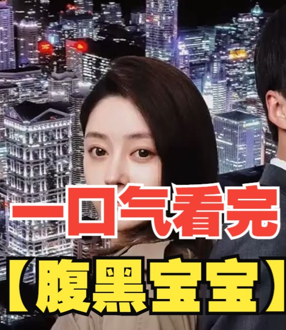 腹黑宝宝第87集