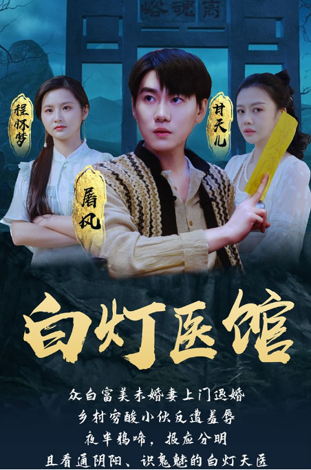 白灯医馆第59集
