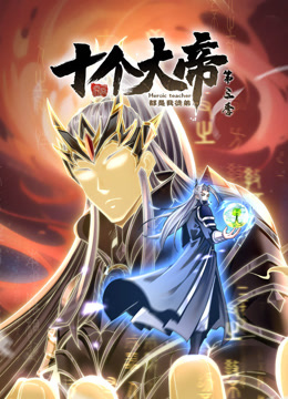 动态漫画·开局十个大帝都是我徒弟第三季第16集
