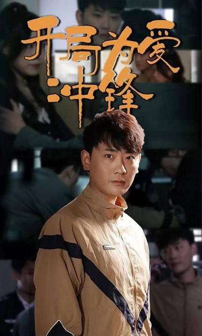 开局为爱冲锋第01集