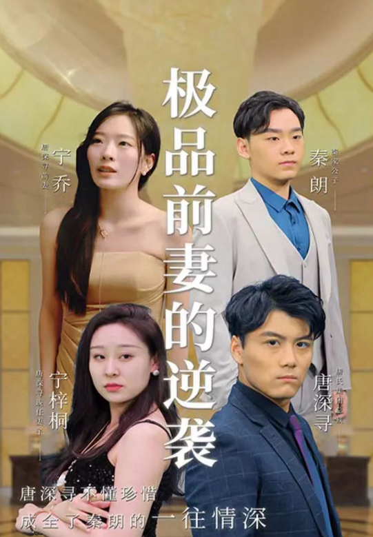 极品前妻的翻身逆袭第86集