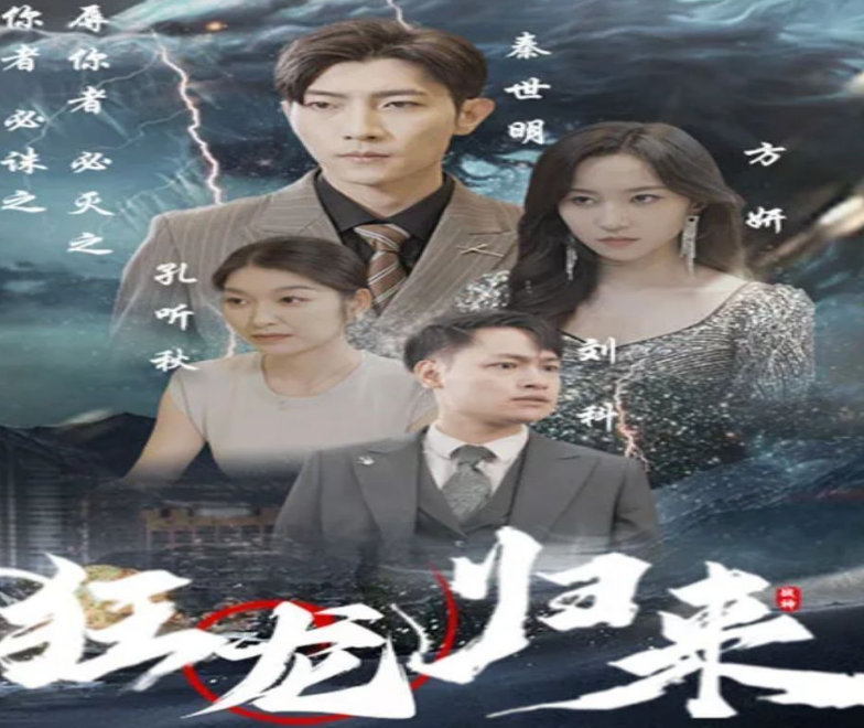 狂龙归来第38集