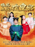绝品太监在皇宫第28集