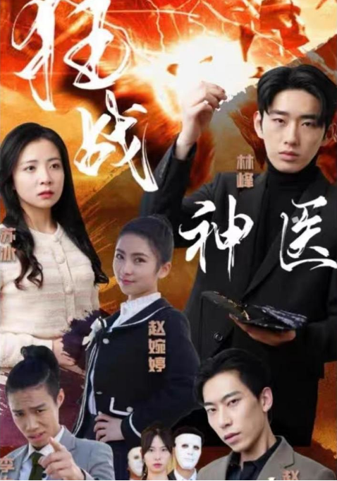 狂战神医第47集