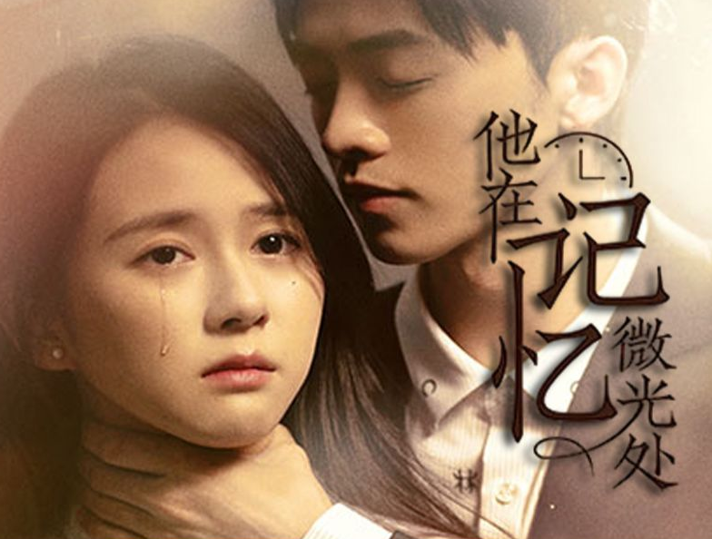 他在记忆微光处第01集