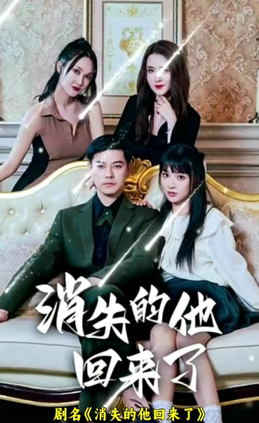消失的他回来了第22集