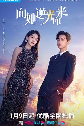 向她逆光而来第16集